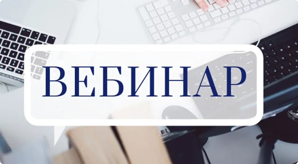Сентябрьский вебинар